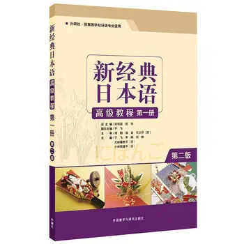 Új klasszikus japán haladó tanfolyam (1. kötet) (2. kiadás) A japán nyelv tanulásának szentelt könyvek